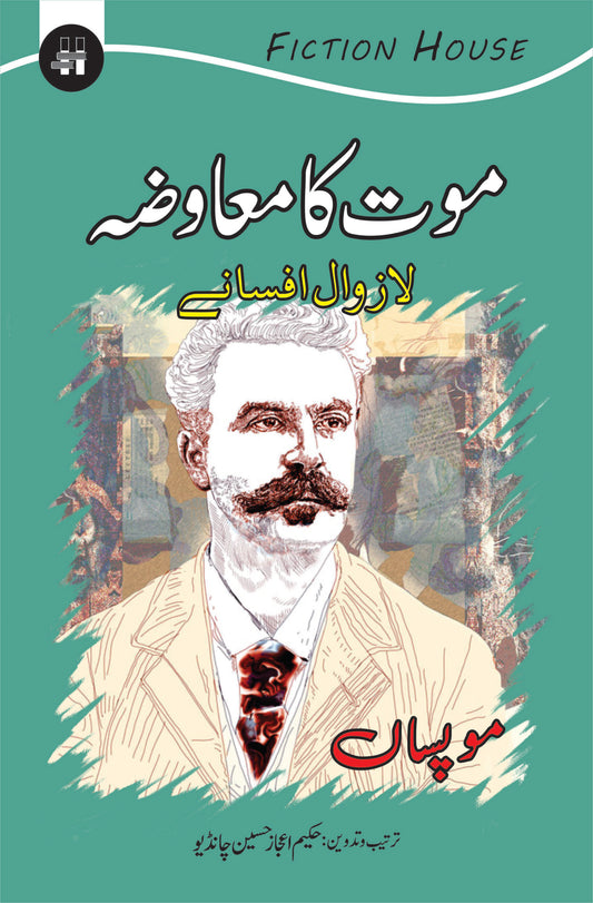 \ موت کا معاوضہ لازوال افسانے (موپساں) | Mot Ka Maawzah Lazowal Afsanay Fiction House