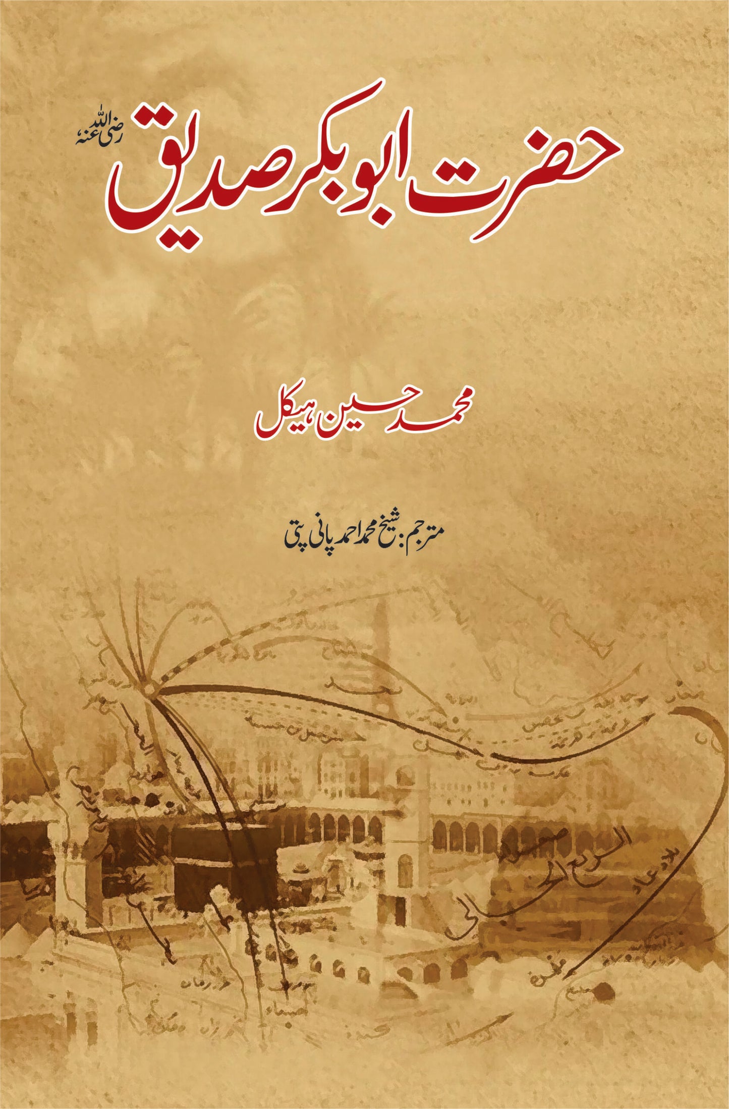 حضرت ابوبکر صدیق | Hazrat Abu Bakr Siddique Fiction House