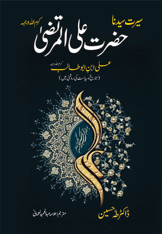 حضرت علی | Hazrat Ali Al-Murtaza Fiction House