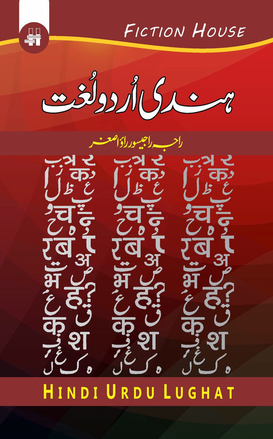 ہند اردو لغت | Hind Urdu Lagat Fiction House