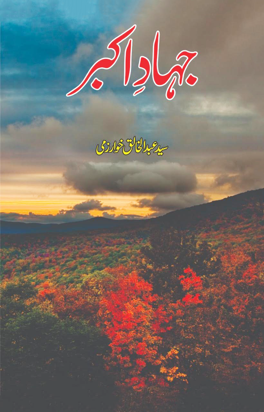 جہاد اکبر | Jahad e AKbar Fiction House