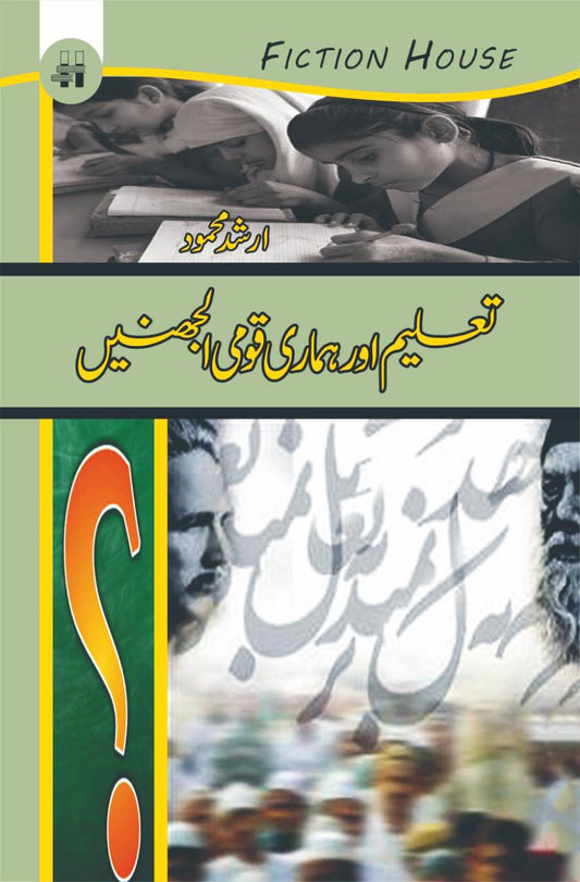 تعلیم اور ہماری قومی الجھنیں | Taalim Or Humari Qomi Al Jahinay Fiction House