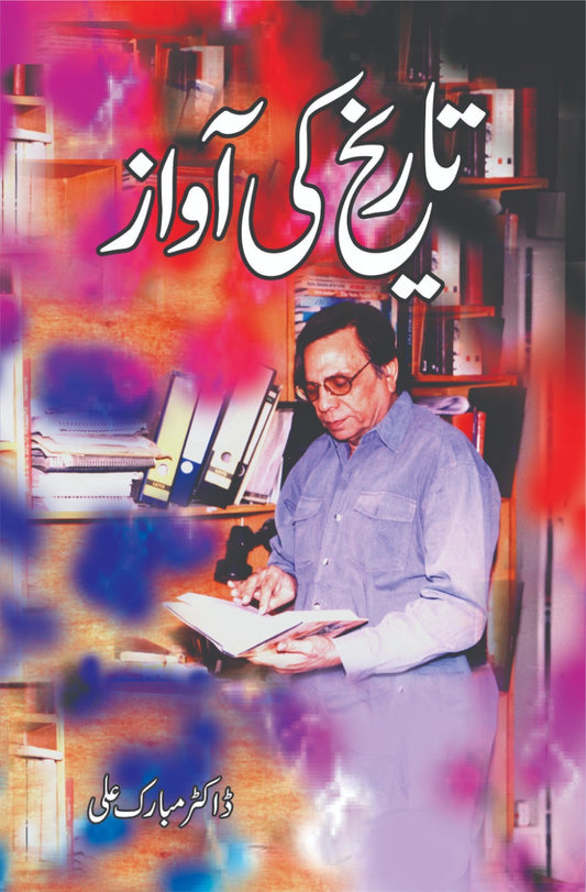 تاریخ کی آواز | Tarikh Ki Awaz Fiction House