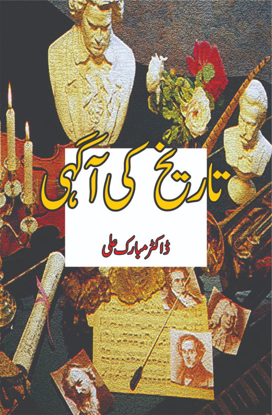 تاریخ کی آگہی | Tarikh Ki Agahi Fiction House