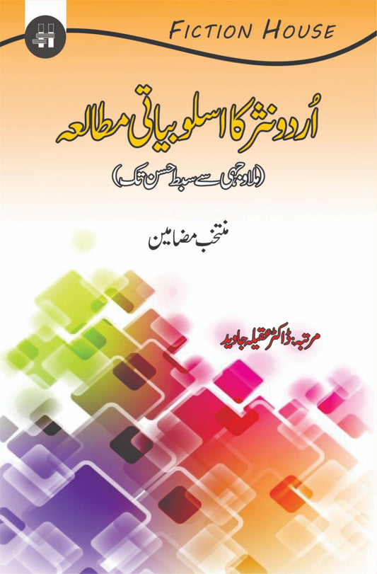 اردو نثر کا اسلوبیاتی مطالعہ | Urdu ka Aslobiyati mutala Fiction House