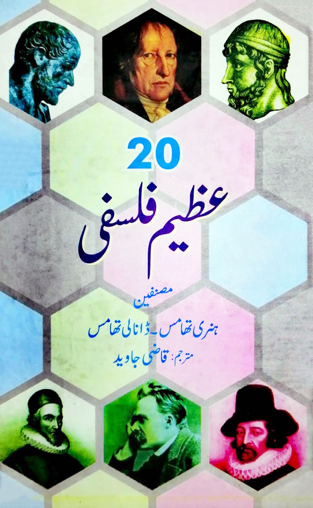 ۲۰ عظِیم فلسفی | Azeem philosophe 20 Fiction House