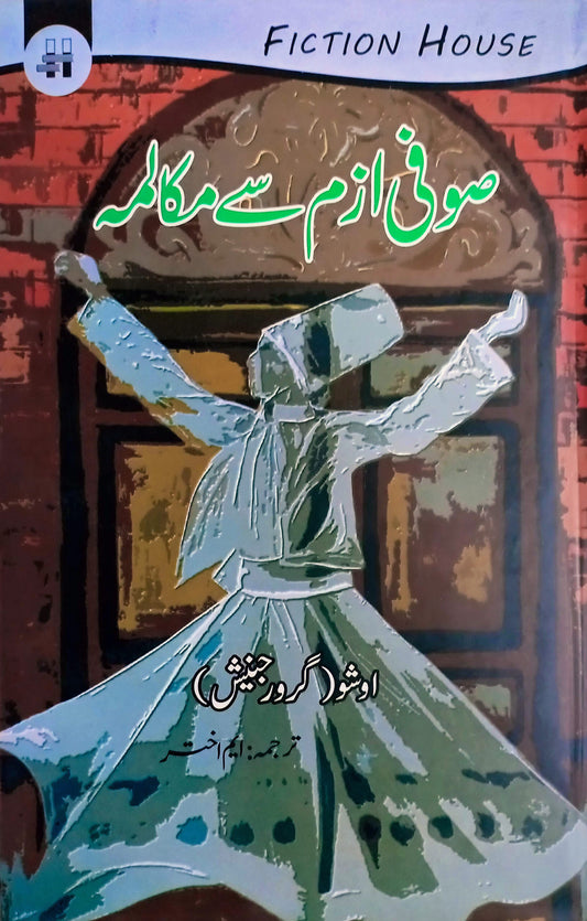 صوفی ازم سے مکالمہ | Sofi Azam Say Makalmah Fiction House