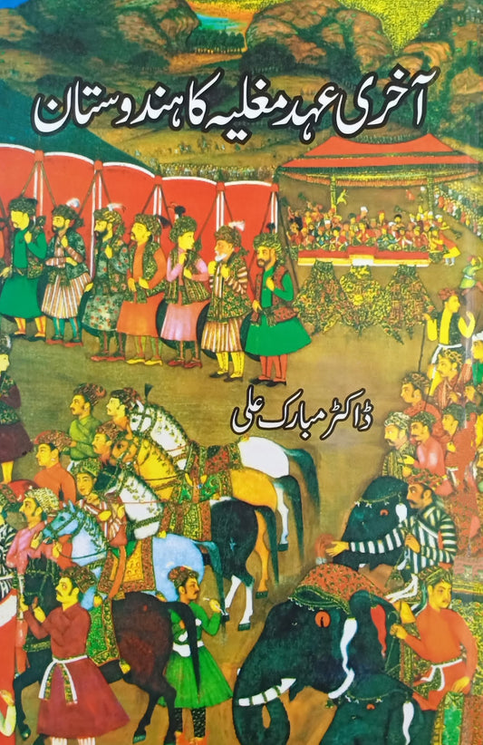 آخری عہد مغلیہ کا ہندوستان | Akhri Ehud Muglia Ka Hindustan Fiction House