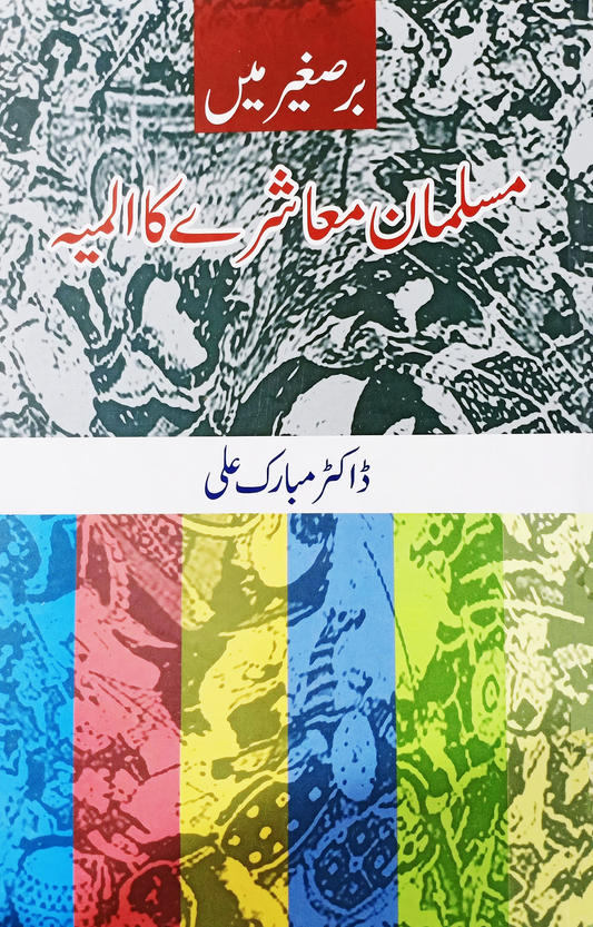 برصغیر میں مسلمان معاشرے کا المیہ | Barsgir Mein Muslim Masharay Ka Ilmiyah Fiction House