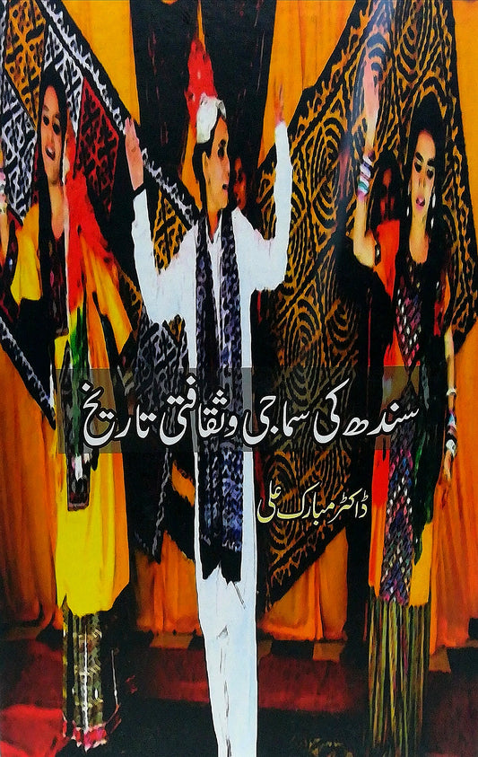 سندھ کی سماجی اور ثقافتی تاریخ | Sindh Ki Samaji Aur Saqafti Tarikh Fiction House