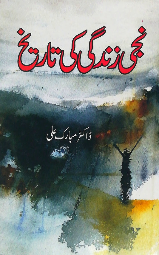 نجی زندگی کی تاریخ | Niji  Zindgi Ki Tarikh | Dr Mubarak Ali Fiction House
