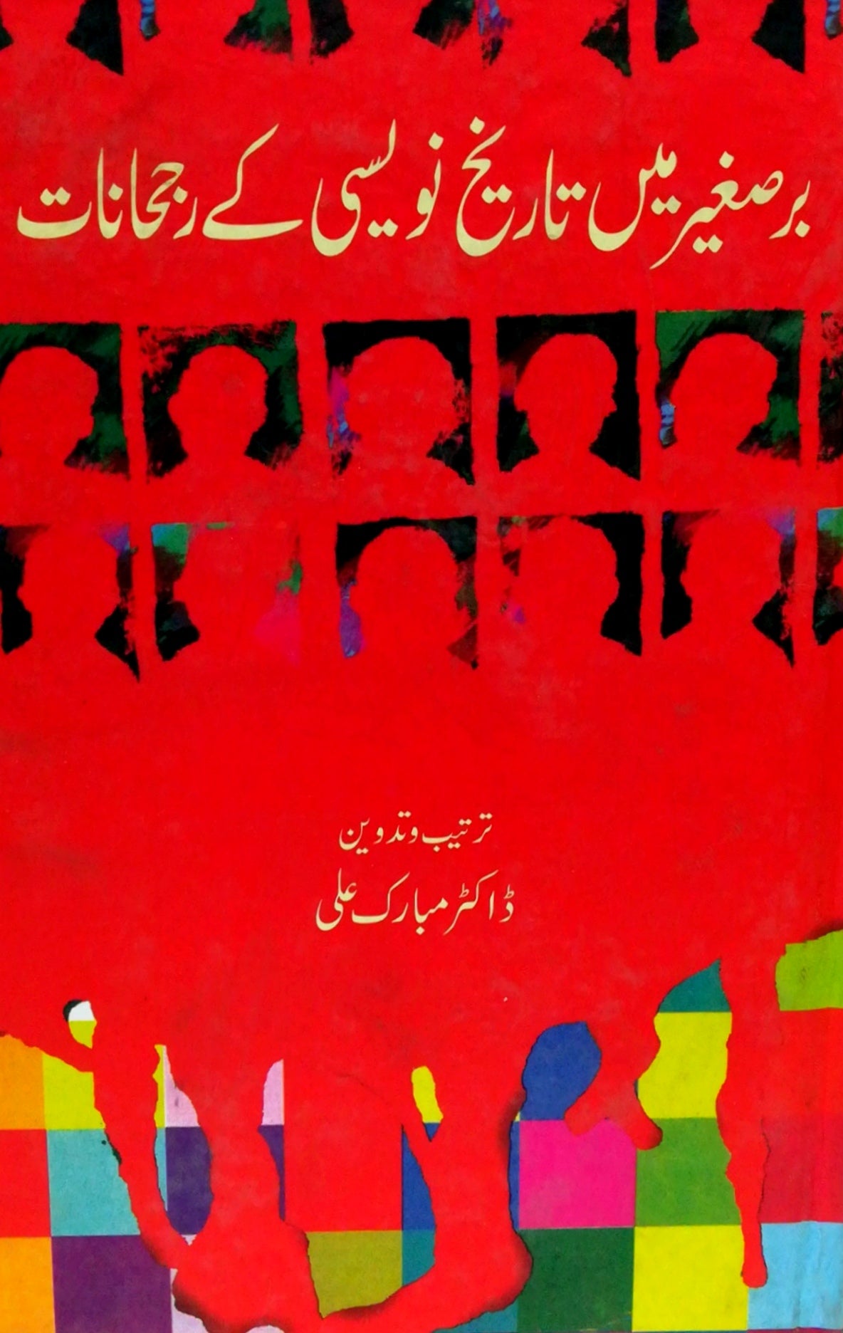 برصغیر میں تاریخ نویسی کے رجحانات | Barsgir Mein Tarikh Naswi kay Rajhanat Fiction House