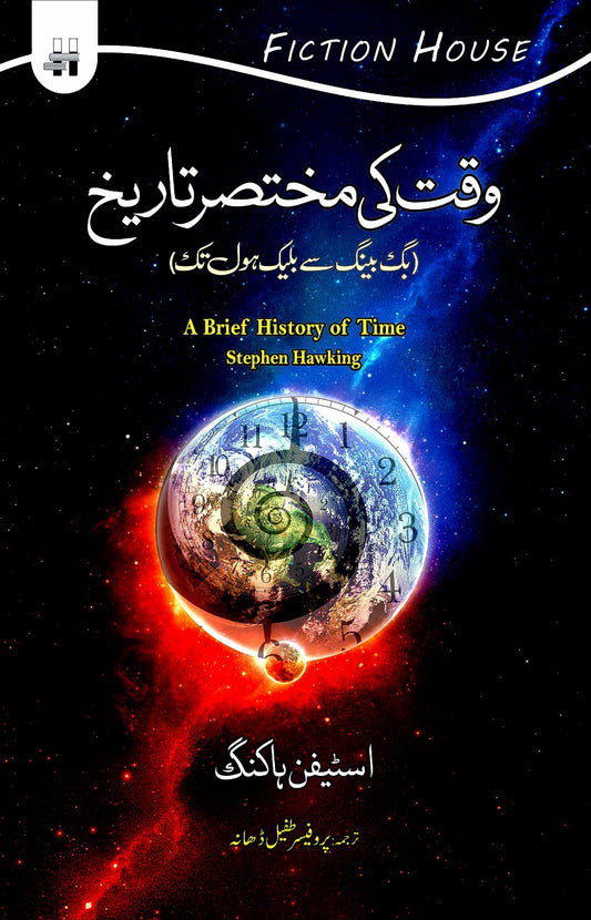 وقت کی مختصر تاریخ | Wqat Ki Mukhtsir Tarikh |  Stephen Hawking Fiction House