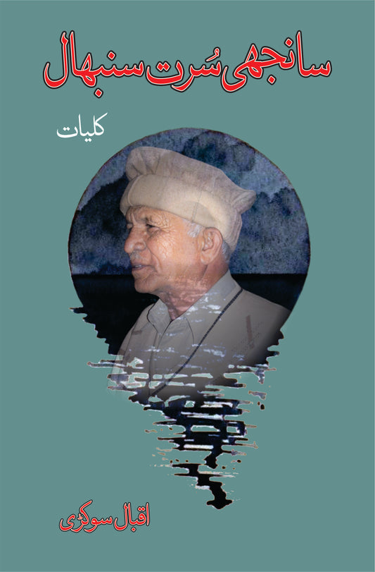 کلیات اقبال سوکڑی | Kulyat Iqbal Sukari Fiction House