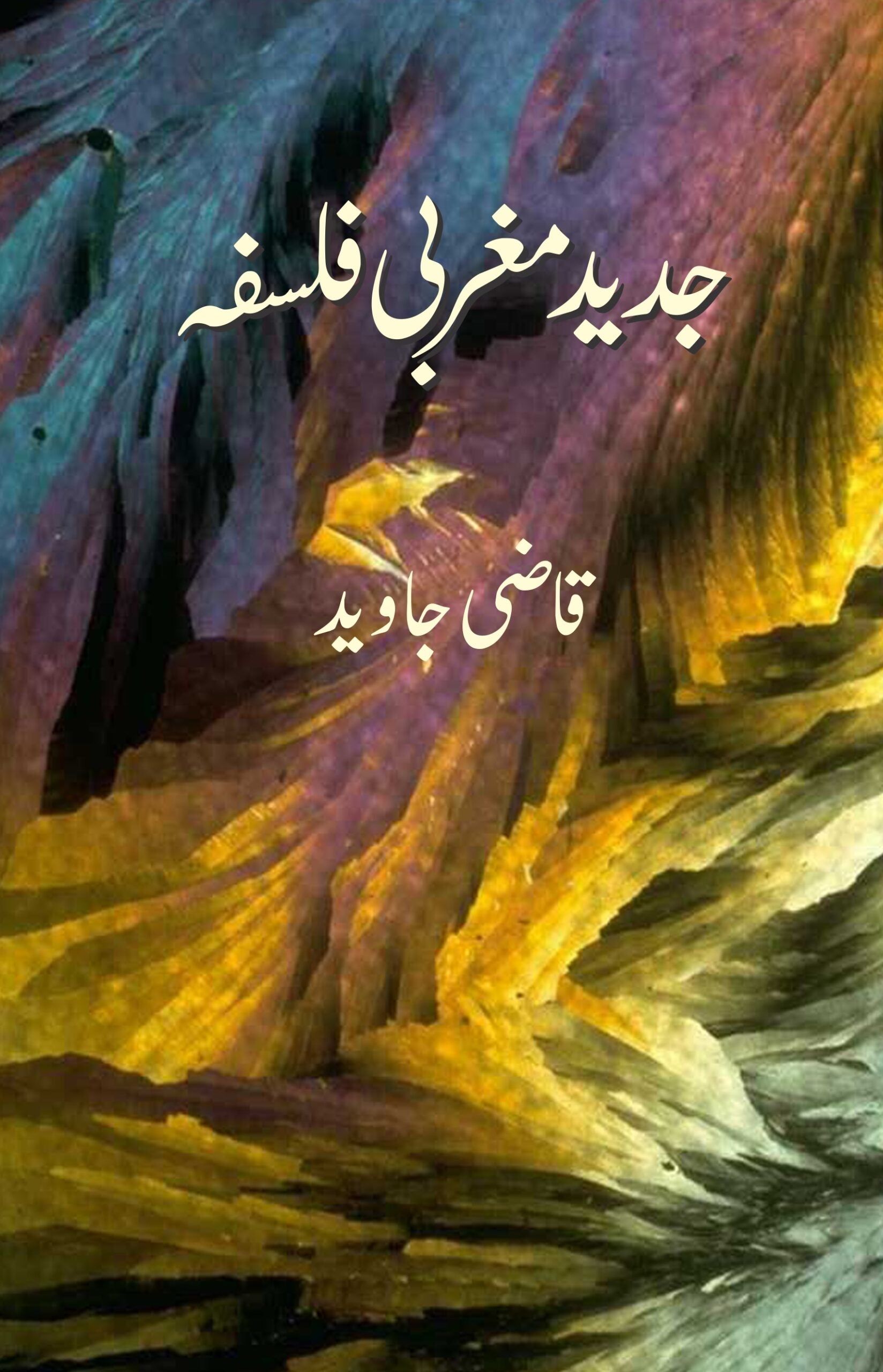 جدید مغربی فلسفہ | Jadid Magrbi Falsfah Fiction House