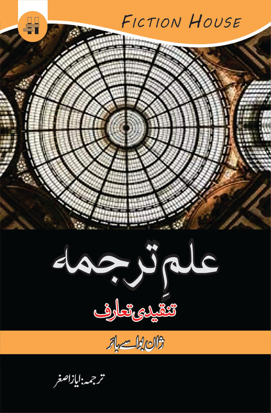 علم ترجمہ  تنقیدی تعارف | ilam e Tarjuma Fiction House