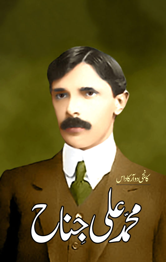 محمد علی جناح  | Muhammad Ali Jinnah Fiction House