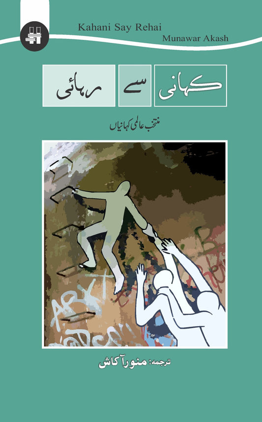کہانی سے رہائی | Khani Say Rhai Fiction House