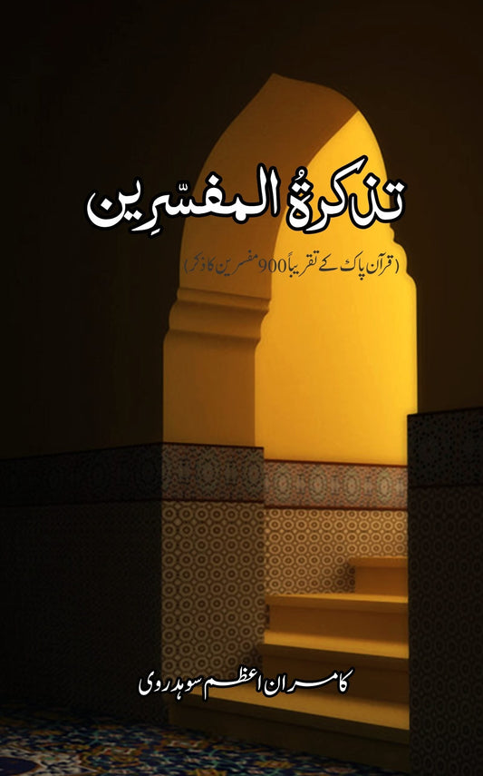تذکرۃالمفسرین | Tazkarat Al Mafsarin Fiction House