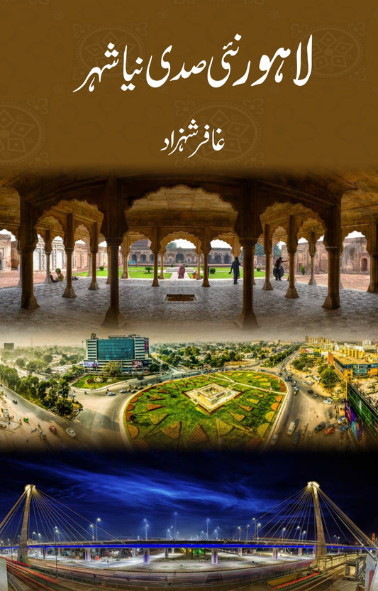لاہور نئی صدی نیا شہر | Lahore Naai Sadi Niya Shahar | Gafar Shahzad Fiction House