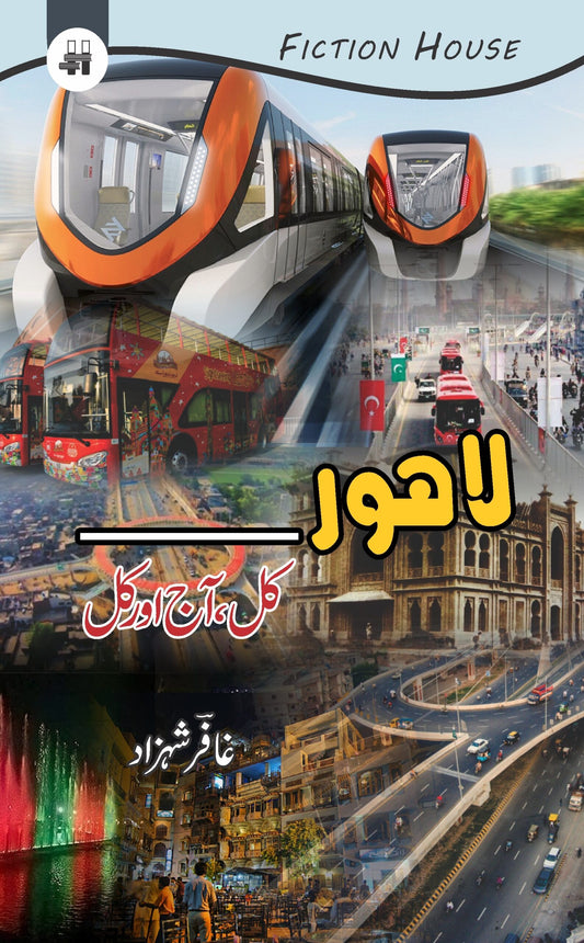 لاہور کل، آج اور کل | Lahore KAl , Aaj Or Kal | Gafar Shahzad Fiction House
