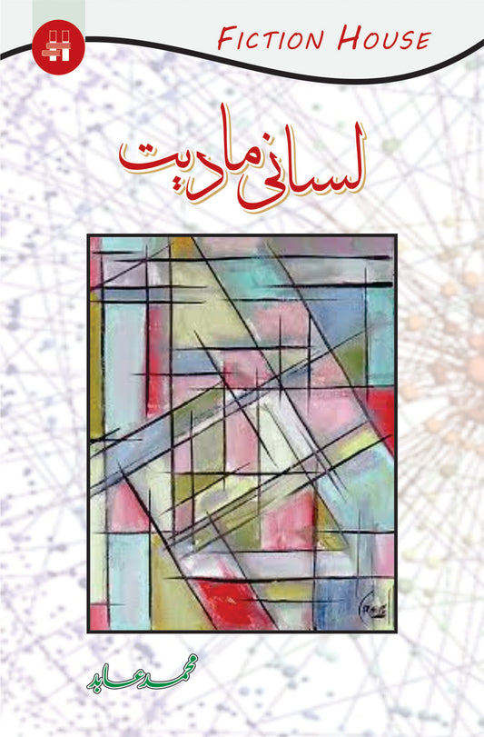 لسانی مادیت | Lasani Madiyat | Professor Muhammad Abid Fiction House