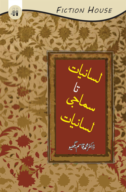 لسانیات تا سماجی لسانیات | Lasaniyat Ta Sumaji Lasaniyat | Dr. Muhammad Qasim Bhagyu Fiction House