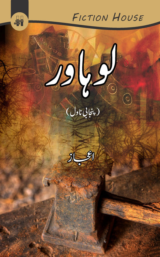 لوہاور | Lohawar | Ejaz Fiction House