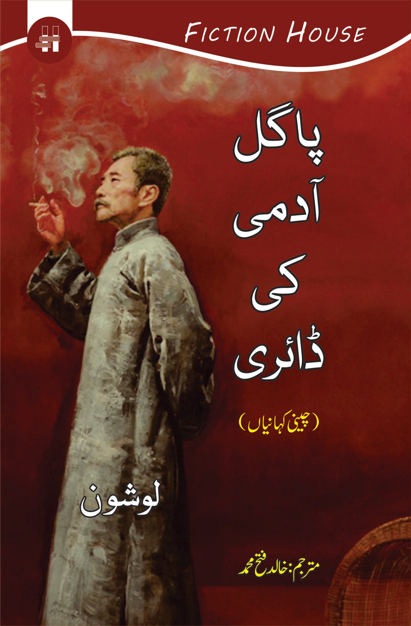 پاگل آدمی کی ڈایری | Pagal Admi Ki Dairy | Khalid Fateh Muhammad Fiction House