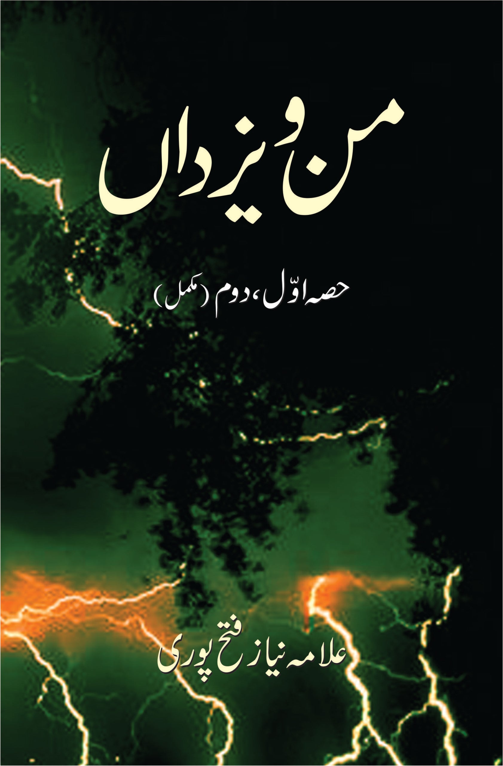 من و یزداں | Mann O Yazdan | Allama Niaz Fateh Pori Fiction House