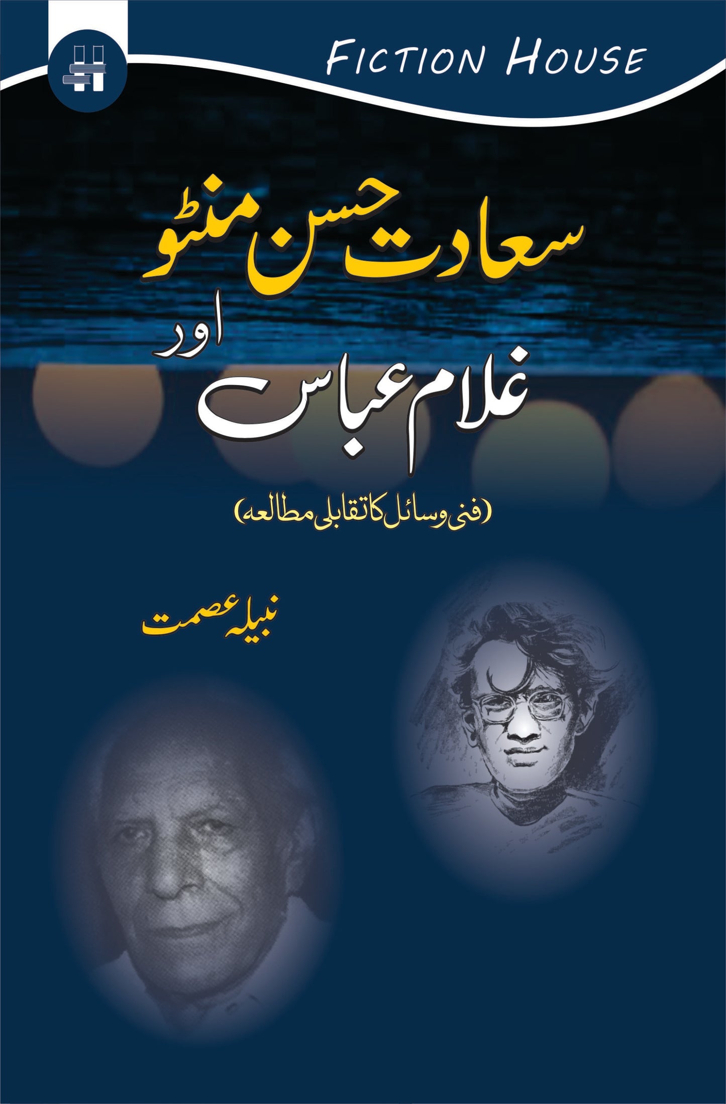 سعادت حسن منٹو اور غلام عباس | Saadat Husan Munto Or Gulam Abbas Fiction House
