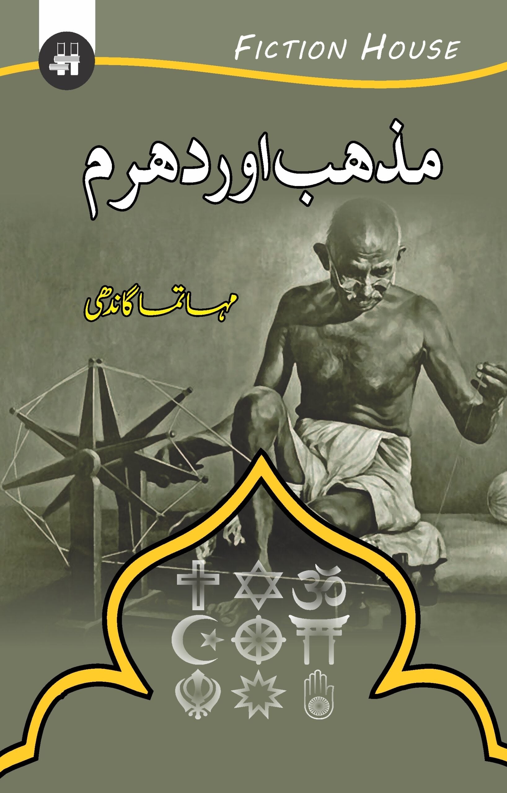 مذہب اور دھرم | Mazhab Or Dharam Fiction House