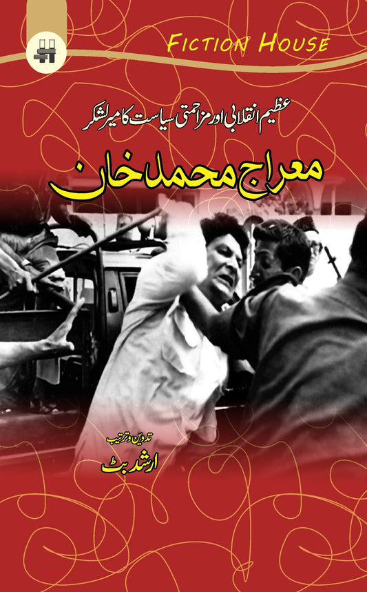 معراج محمد خان | Maraj Muhamad Khan Fiction House