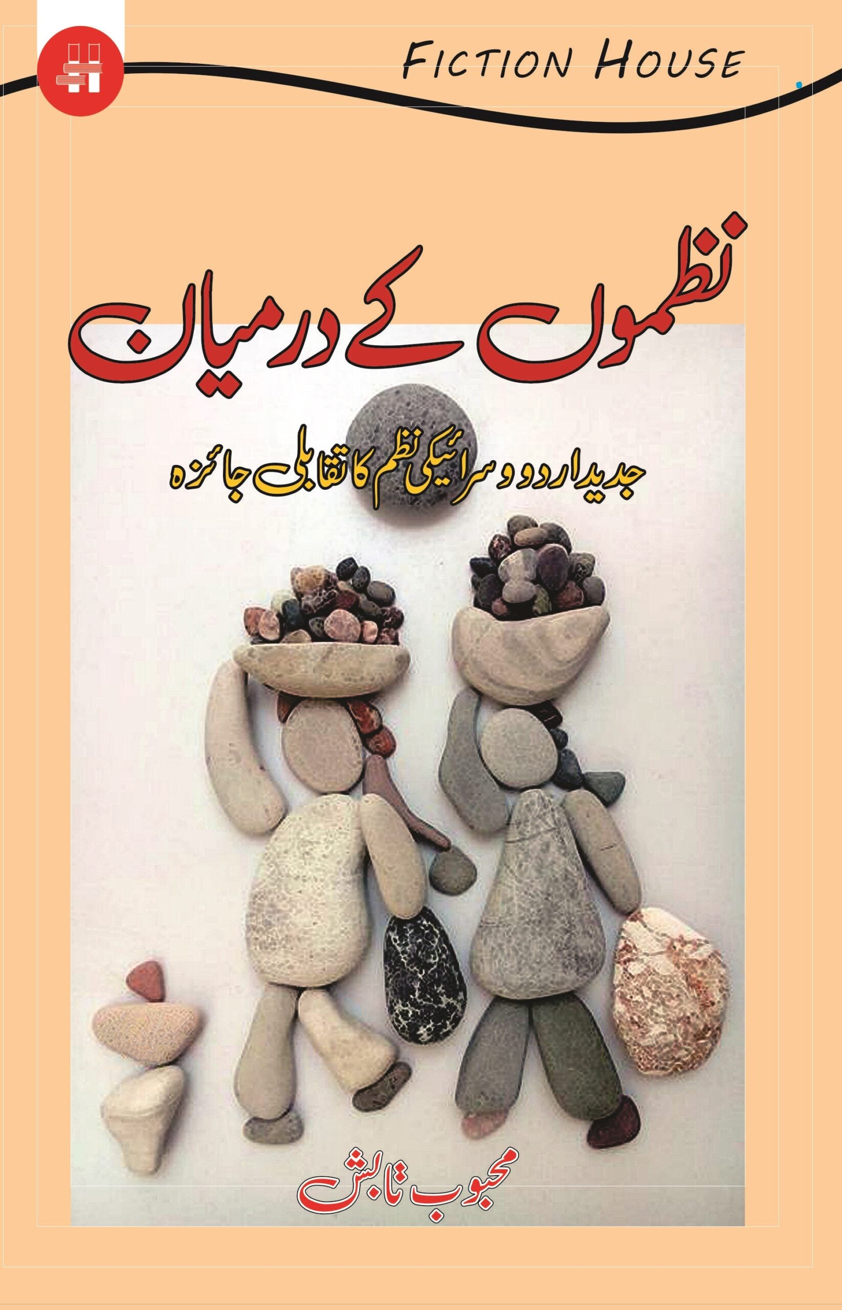 نظموں کے درمیان | Nazmo Kay Darmayan Fiction House