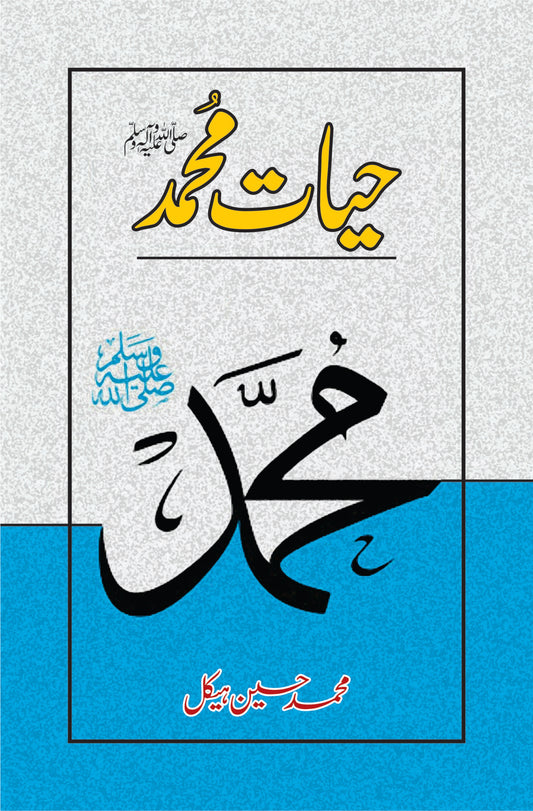 حیات محمد | Hayat e Muhammad ﷺ Fiction House