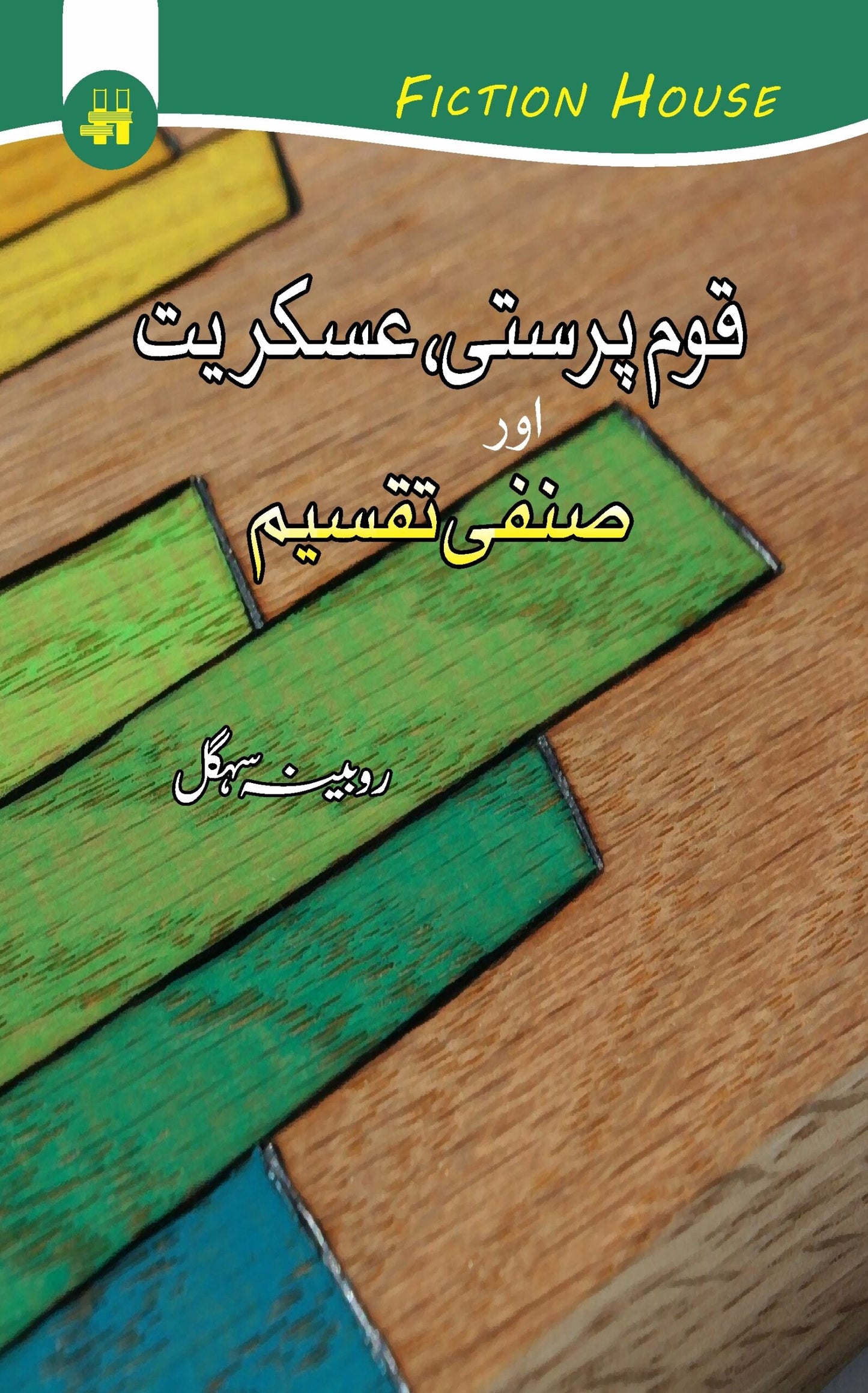 قوم پرستی، عسکریت اور صنفی تقسیم | Qom Parsati , Eskariyat Or Sanfi Taqseem Fiction House