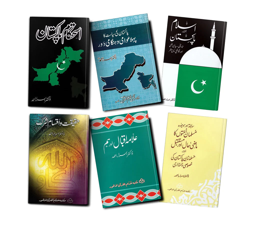 ڈاکٹر اسرار احمد رح کی چھ کتابیں | Books Deals
