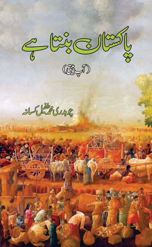 پاکستان بنتا ہے | Pakistan Banta Hai | Ch. M Taufail Kassan Fiction House