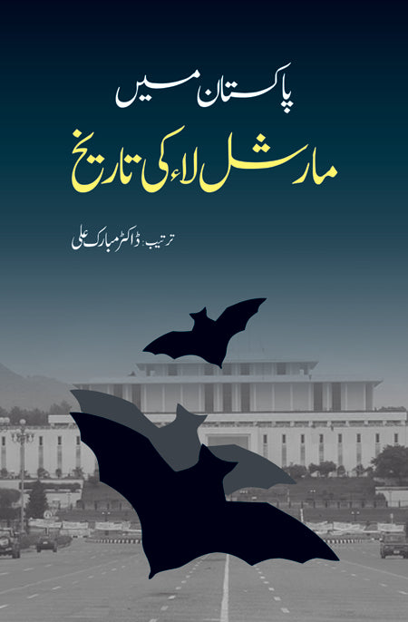 پاکستان میں مارشل لا کی تاریخ | Pakistan Marshall Law | Dr Mubarak Ali Fiction House