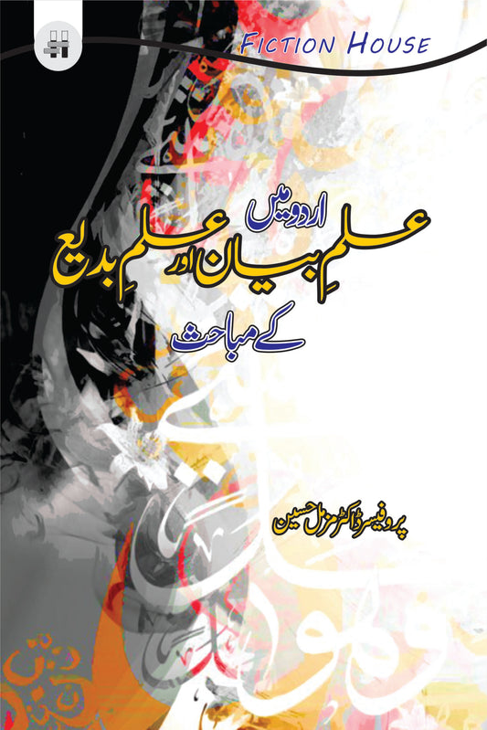 اردو میں علم بیان اور بدیع | Urdu Mein Eilam biyan or badio Fiction House
