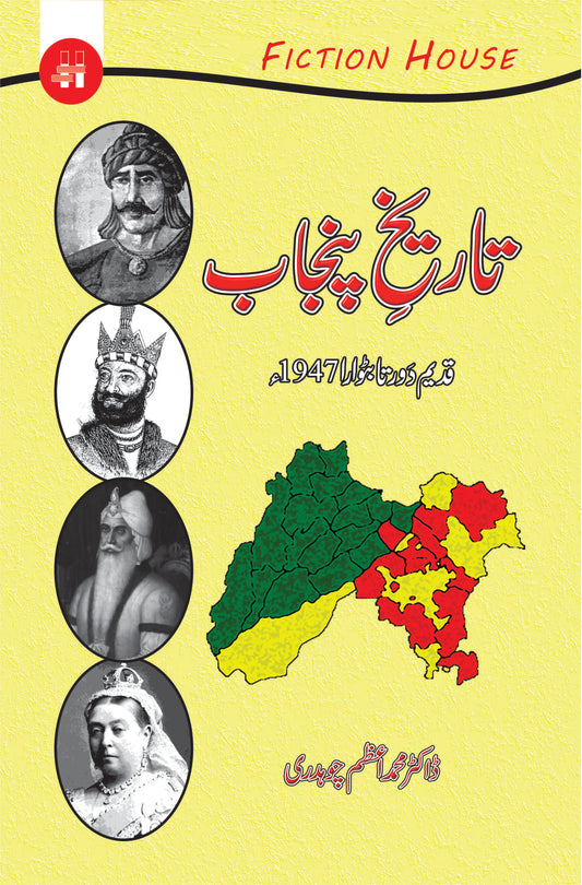 تاریخ پنجاب | History of Punjab Fiction House