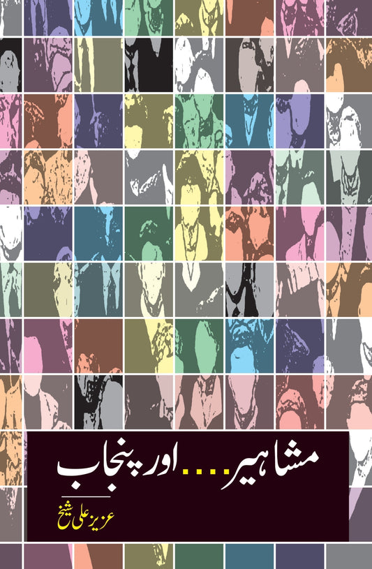 مشاہیر پنجاب | Mshahir Punjab | Faqeer Shah Nawaz Nazamani Fiction House