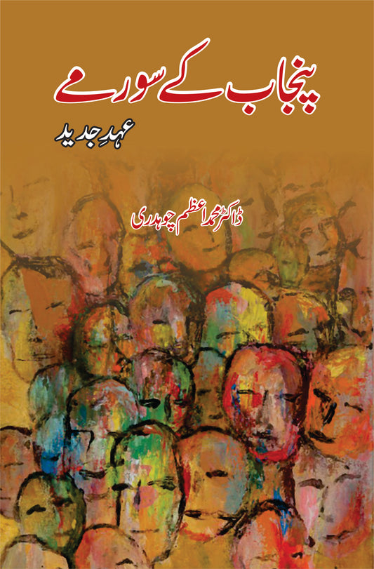 پنجاب کے سورمے | Punjab K Sormay | Dr M Azam Ch Fiction House