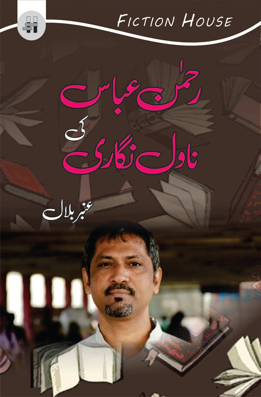 رحمن عباس کی افسانہ نگاری | Rehman Abbas Ki Afsana Nagar Fiction House