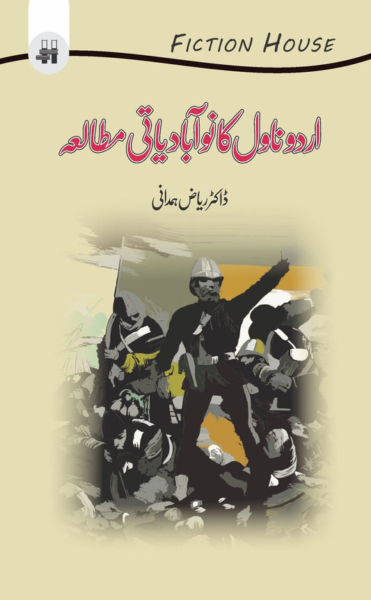 اردو ناول کا نوآبادیاتی مطالعہ | Urdu Novel ka Noabadiyati Mutala Fiction House