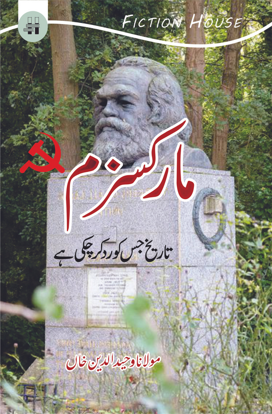 مارکسزم جسے دنیا رد کر چکی | Mulana Wahid Ud Din Khan