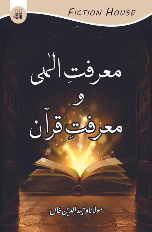 معرفت الہی و معرفت قرآن | Mulana Wahid Ud Din Khan