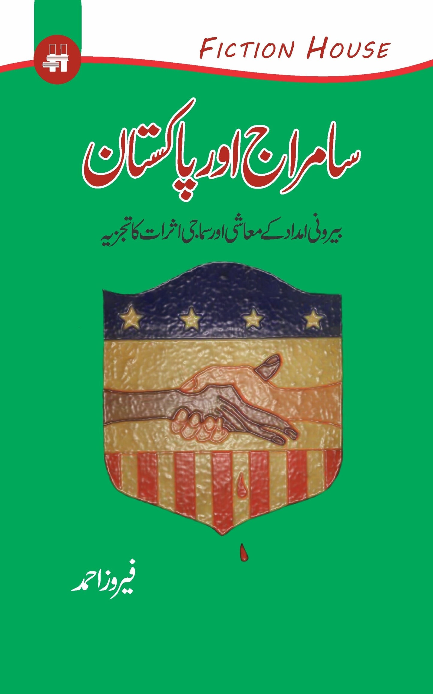سامراج اور پاکستان | Saamraj Or Pakistan Fiction House