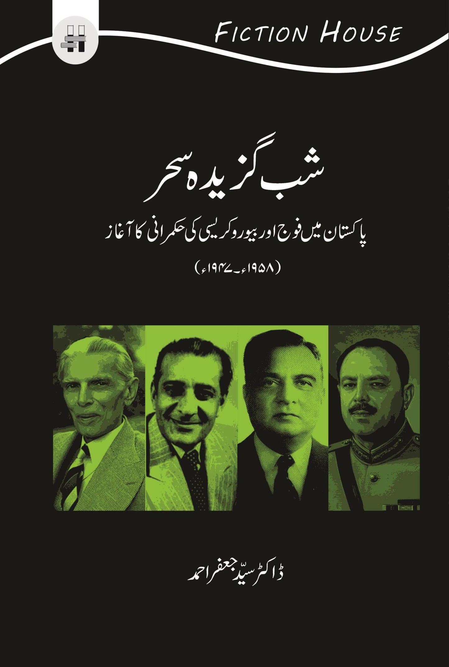 شب گزیدہ سحر | Shab Ghazida Sehr | Dr Syed Jaffar Ahmed Fiction House