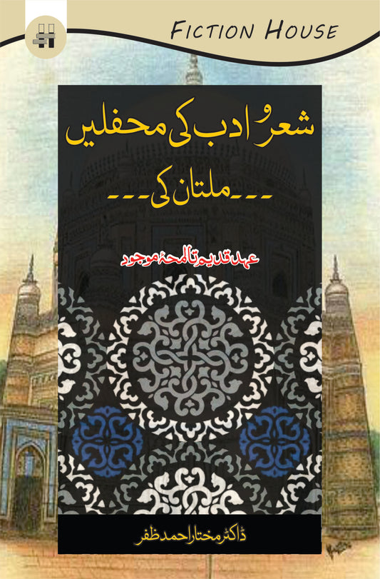 شعرا ادب کی محفلیں ملتان کی | Shaara Adab Ki Mahflay Multan Ki Fiction House